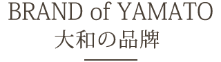 BRAND of YAMATO 大和の品牌